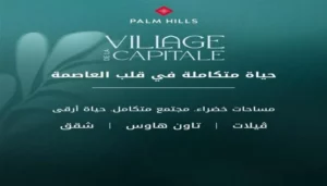 اسعار كمبوند فيلدج دي لا كابيتال بالم هيلز  Village de la capital 2026