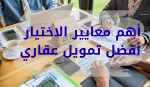 6 من أهم معايير الاختيار أفضل تمويل عقاري 2026 في مصر