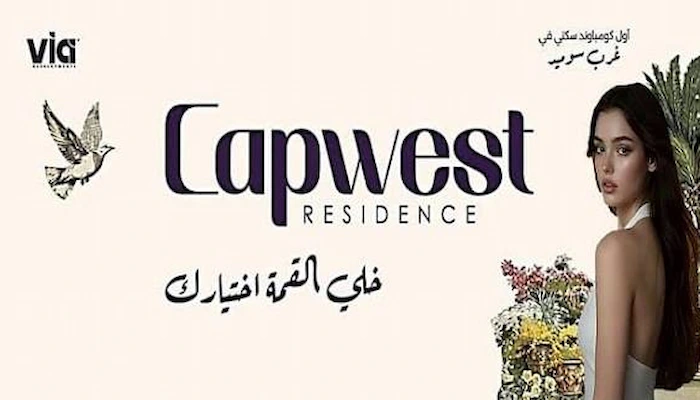 كمبوند كاب ويست أكتوبر