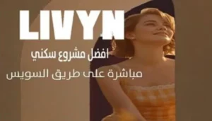 كمبوند ليفين الشروق Compound Livyn El Shorouk بأسعار تنافسية