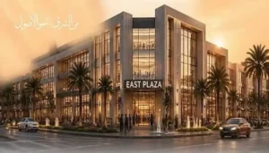 مول ايست بلازا الشروق East Plaza Mall El Shorouk بمقدم 1%