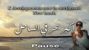 قرية Pause الساحل الشمالي Pause North Coast أسعار وتقسيط2026