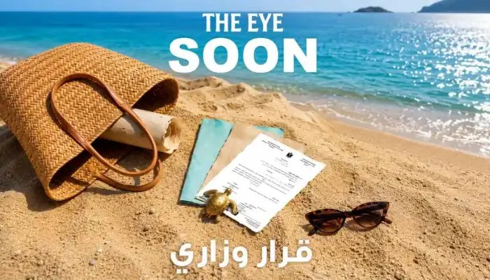 قرية ذا اي الساحل الشمالي The Eye North Coast