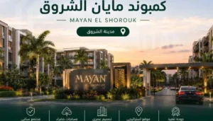 كمبوند مايان الشروق Mayan El Shorouk تقسيط علي 10سنوات